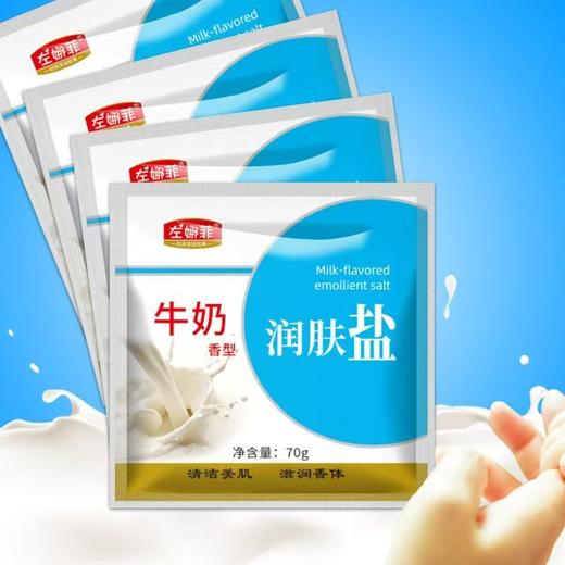 浴贝尔左娜菲美体盐沐浴盐奶浴单袋装奶盐香浴盐按摩保湿补水浴轩搓澡盐 商品图2