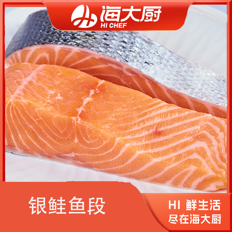 海大厨-银鲑鱼段