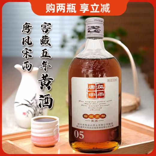 唐风宋雨窖藏三年丨五年黄酒 500ml 商品图0