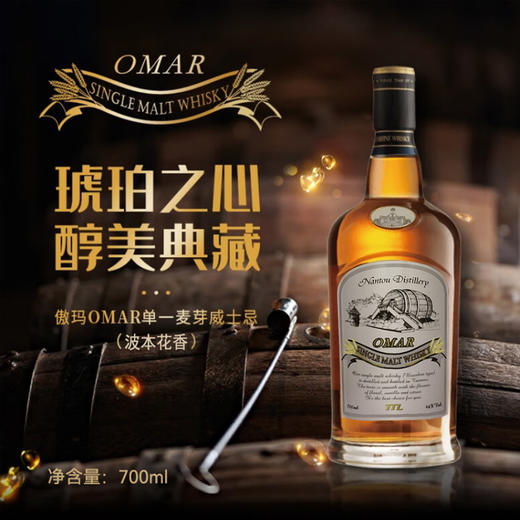 OMAR傲玛-单一麦芽威士忌700ml【雪莉果干丨波本花香】 商品图2