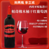 西班牙进口帕奇橡木桶干红葡萄酒750ml 商品缩略图0