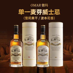 OMAR傲玛-单一麦芽威士忌700ml【雪莉果干丨波本花香】