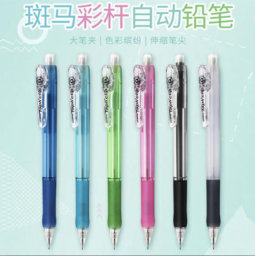 斑马MN5-BK自动铅笔/0.5MM/随机发货或到店自选 商品图0