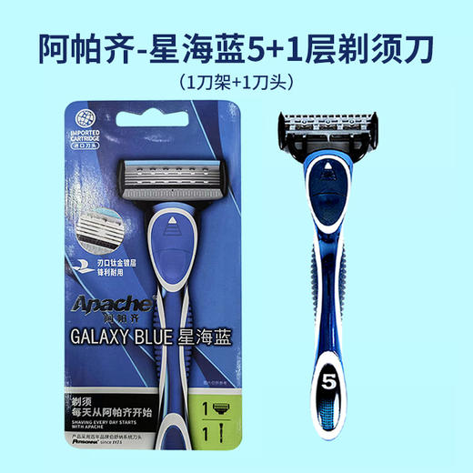 阿帕齐星海蓝5+1层剃须刀【1刀架+1刀头】 商品图0