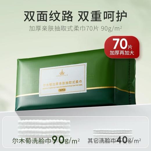 尔木萄加厚亲肤抽取式洗脸巾70p 商品图1
