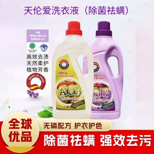 西班牙进口天伦爱薰衣草精华丨芦荟清新洗衣液3L*2【除菌祛螨系列】 商品图1