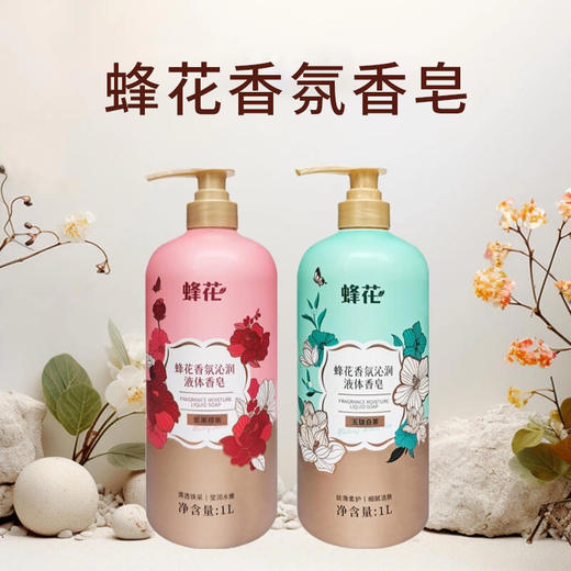 蜂花香氛沁润液体香皂1L【浆果缪斯丨玉珑白茶】 商品图0