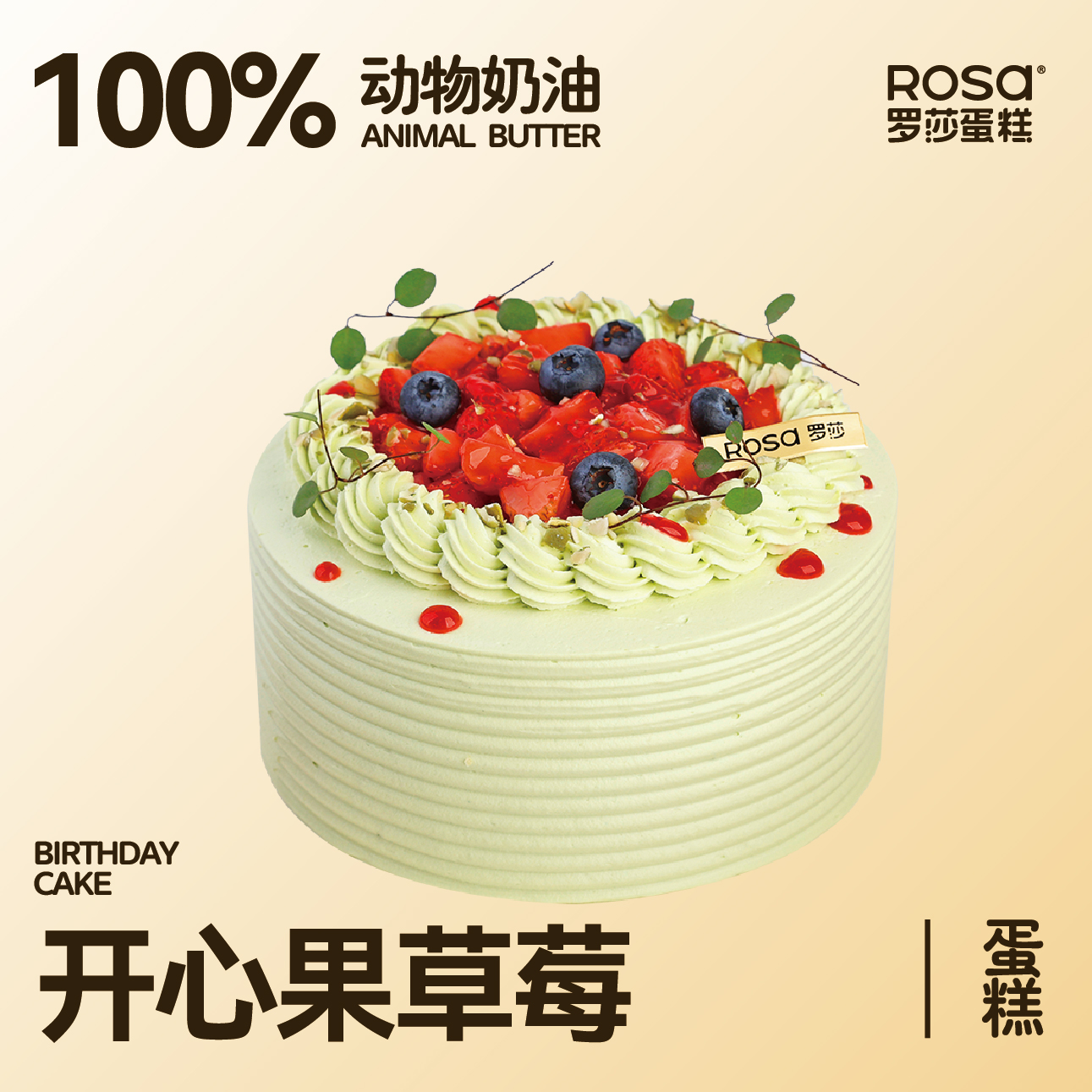 开心果草莓