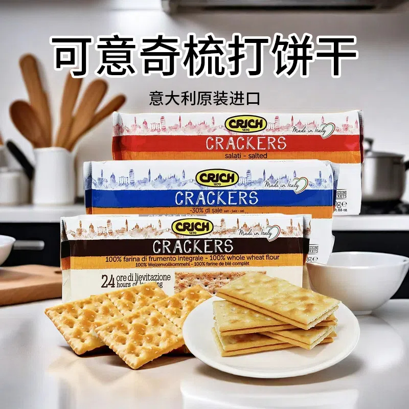 意大利进口可意奇-全麦|原味梳打饼干250g