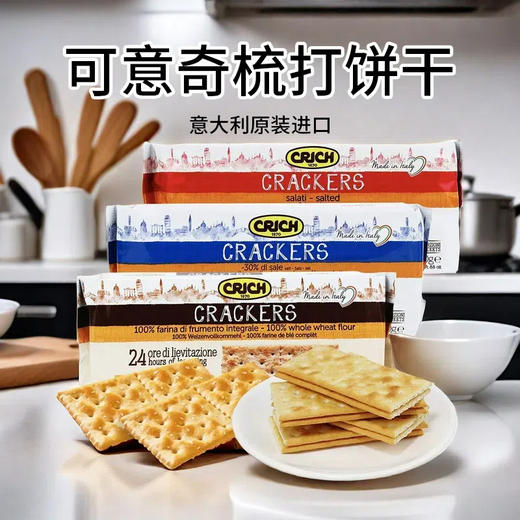 意大利进口可意奇-全麦|原味梳打饼干250g 商品图0