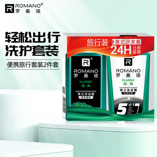 80g+80g罗曼诺旅行套装 商品图0