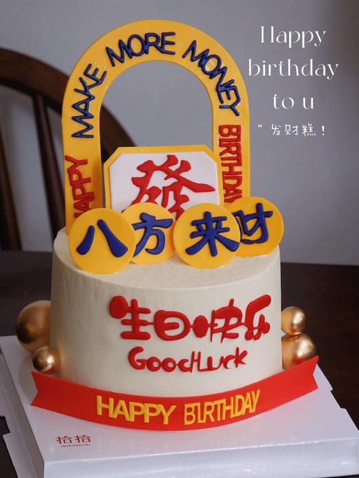 「八方来财·发财门」暴富祝寿·翻糖巧克力·100%动物奶油（主图8寸加高·提前24小时预订） 商品图1