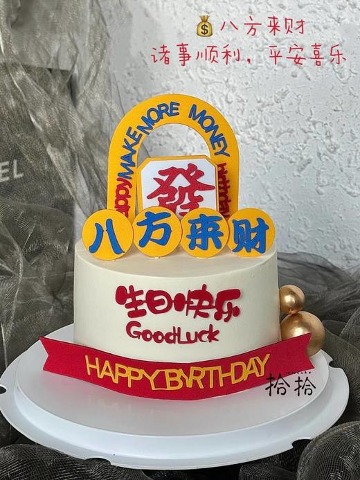 「八方来财·发财门」暴富祝寿·翻糖巧克力·100%动物奶油（主图8寸加高·提前24小时预订） 商品图3