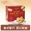 美心生活英伦风迷你黄油酥饼分享装288g/152587 英式配方匠心烘焙 商品缩略图0