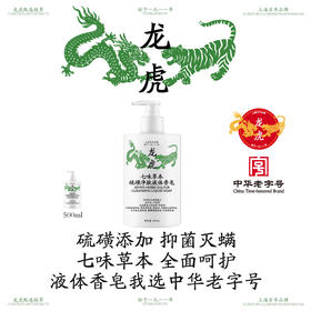 龙虎 七味草本硫磺净肤液体香皂 200ml/瓶 500ml/瓶 净螨清肤，深层清洁，除man抑jun率＞99%；萃取7种植物成分，温和修护，清爽不油腻；调节水油平衡，泡沫绵密丰富