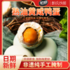 【武汉.汉南】星彤 汉南油黄咸鸭蛋(熟)(20枚) 商品缩略图0