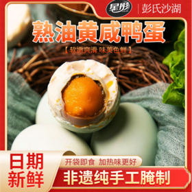 【武汉.汉南】星彤 汉南油黄咸鸭蛋(熟)(20枚)