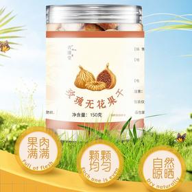 玫瑰无花果干 皮薄肉厚优选原材 无辅料无添加色素无香精无防腐剂 伊朗无花果干  150g/罐