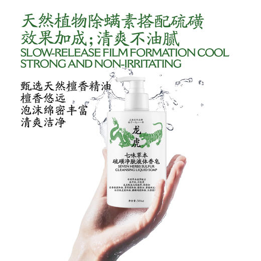 龙虎 七味草本硫磺净肤液体香皂 200ml/瓶 500ml/瓶 净螨清肤，深层清洁，除man抑jun率＞99%；萃取7种植物成分，温和修护，清爽不油腻；调节水油平衡，泡沫绵密丰富 商品图3