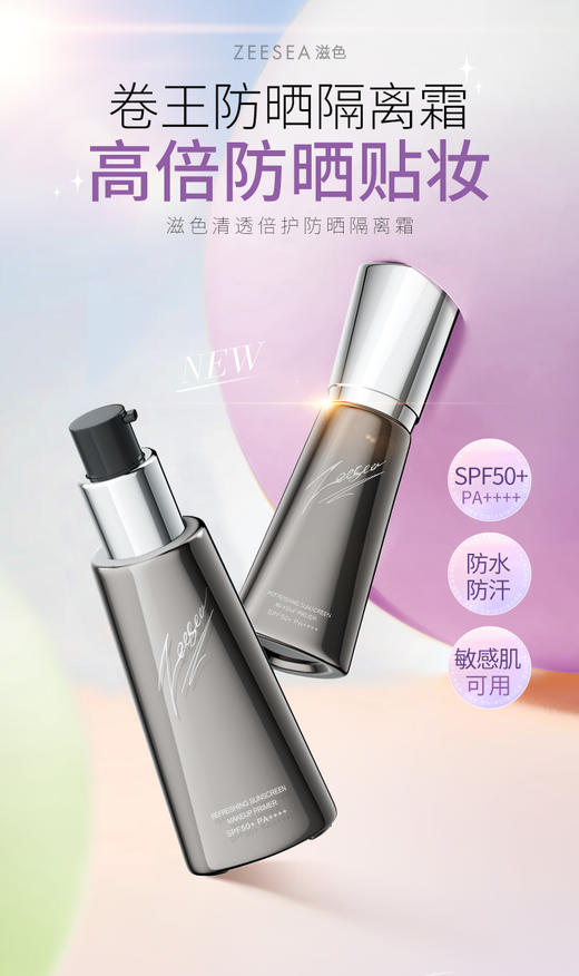 【品牌直发】ZEESEA滋色清透倍护防晒隔离霜30g 商品图0