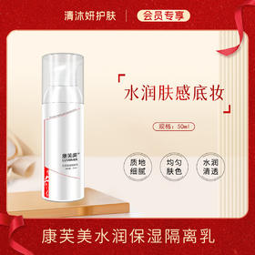 【会员专享】康芙美水润保湿隔离乳保湿水润均匀肤色