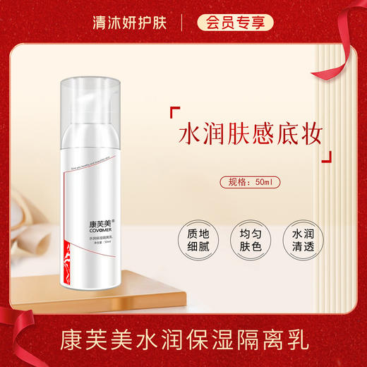 【会员专享】康芙美水润保湿隔离乳保湿水润均匀肤色 商品图0