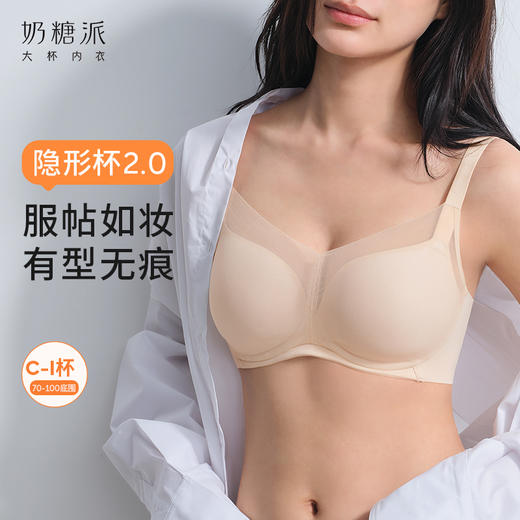 【积分兑换】奶糖派0感隐形杯2.0大码光面无痕内衣胸大显小聚拢收副乳文胸胸罩 商品图0