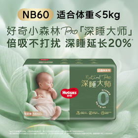 好奇小森林深睡大师系列纸尿裤NB码60片