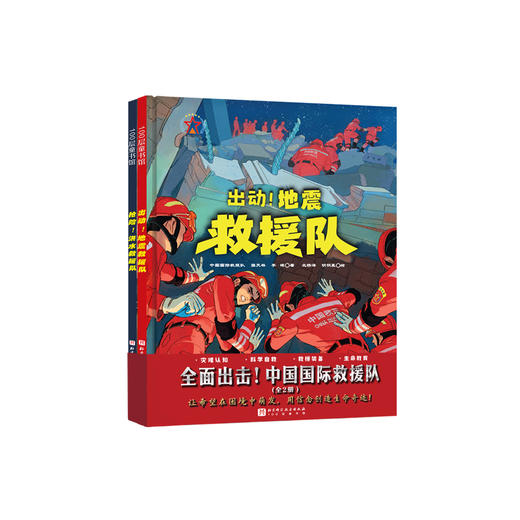 《全面出击！中国国际救援队》（全2册）：《出动！地震救援队》《抢险！洪水救援队》 商品图0