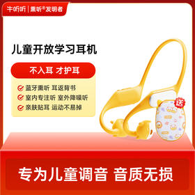 牛听听双模护耳学习耳机 音质无损耳返模式 沉浸学习【团购】