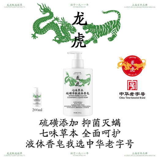 龙虎 七味草本硫磺净肤液体香皂 200ml/瓶 500ml/瓶 净螨清肤，深层清洁，除man抑jun率＞99%；萃取7种植物成分，温和修护，清爽不油腻；调节水油平衡，泡沫绵密丰富 商品图1