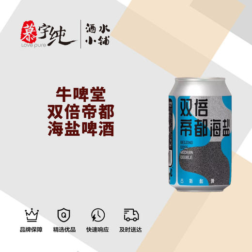 牛啤堂双倍帝都海盐啤酒 商品图0