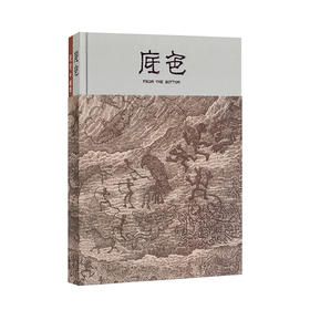 《底色》一部关于艺术起源的无字史诗（两册）吕欣 著 读库新书