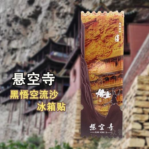 悬空寺神话悟空流沙冰箱贴 高颜值齐天大圣文创纪念品礼物 商品图5