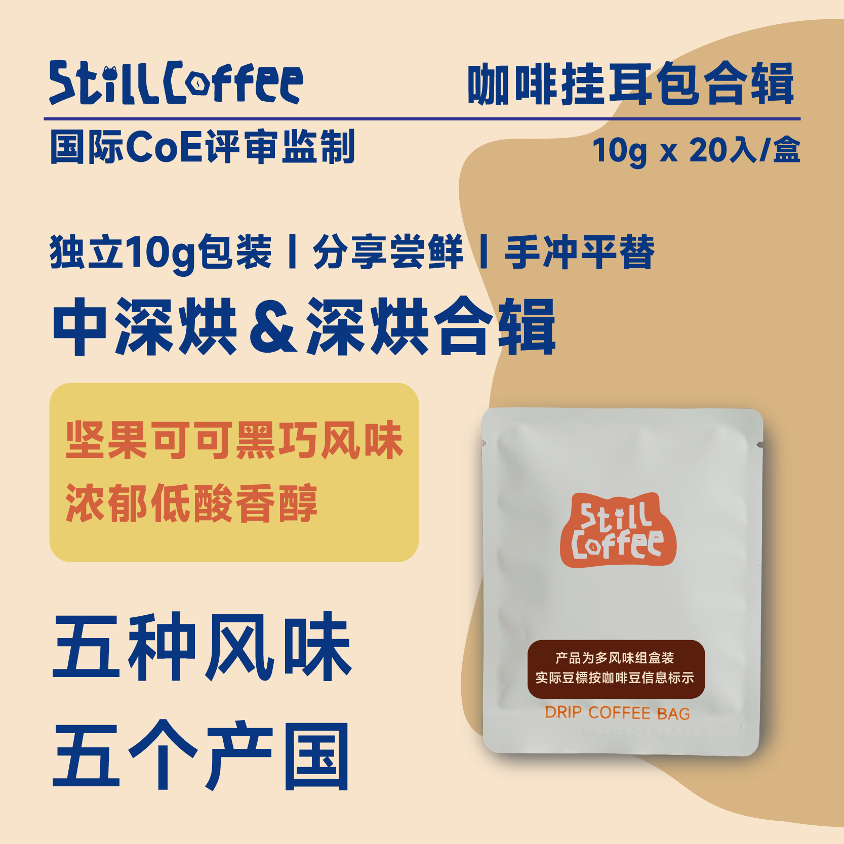 挂耳咖啡  ｜深烘合辑 ｜浓郁低酸