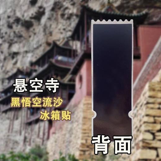 悬空寺神话悟空流沙冰箱贴 高颜值齐天大圣文创纪念品礼物 商品图6