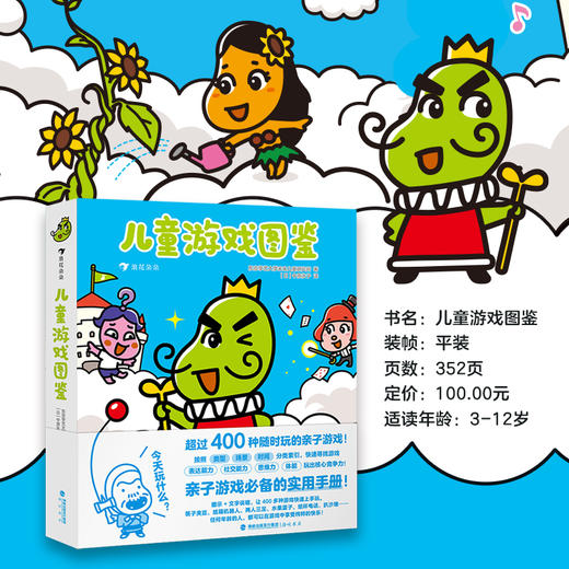 儿童游戏图鉴 3-12岁 幼儿园实用游戏手册亲子互动家长指南 商品图0