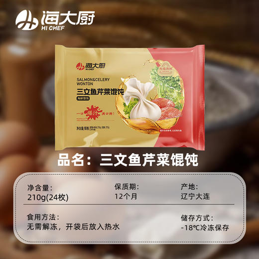 海大厨-三文鱼芹菜馄饨 商品图3