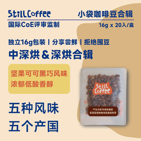 小袋咖啡豆｜深烘合辑  ｜ 无酸香醇系列