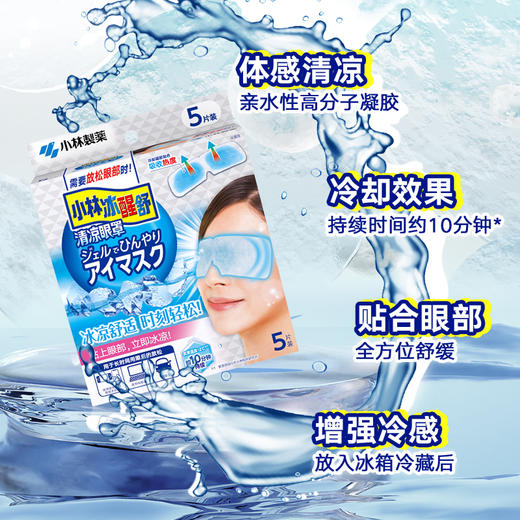小林制药 冰醒舒 清凉眼罩 5片装 商品图1