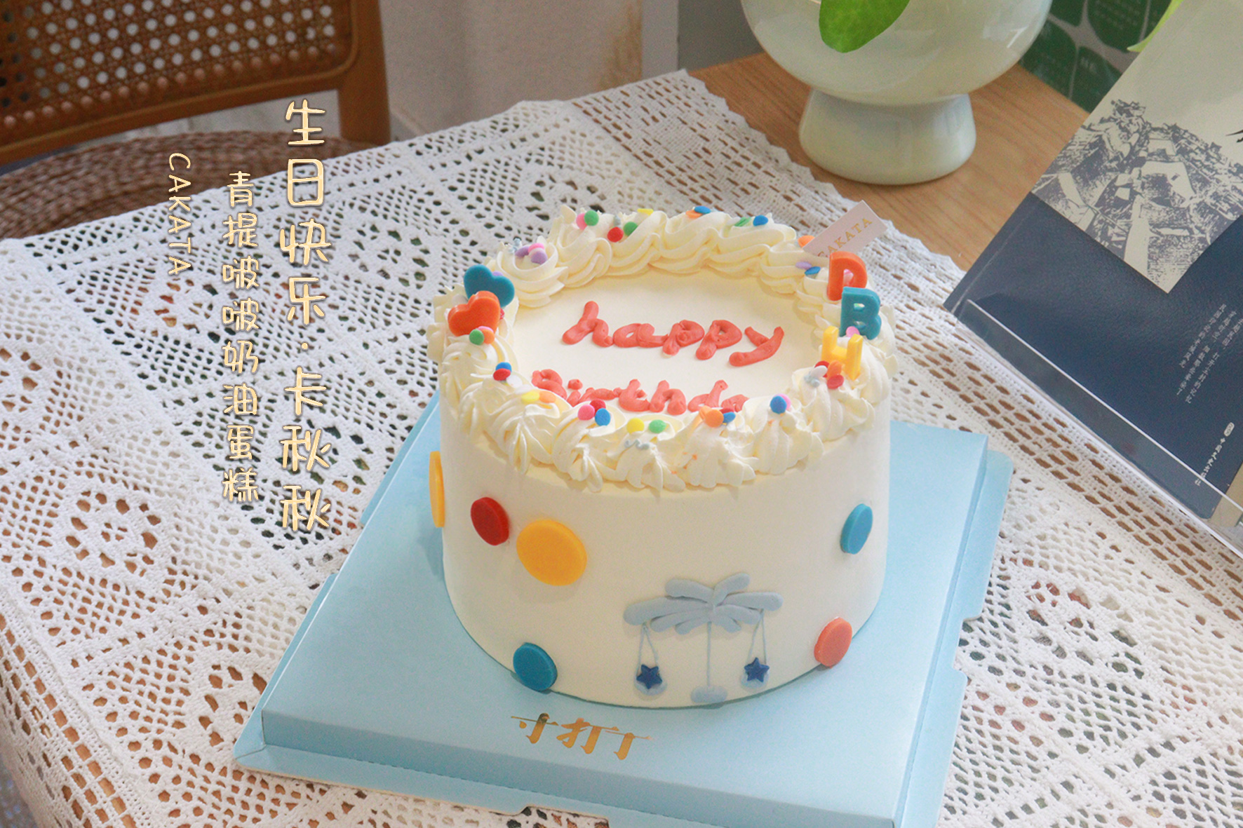 生日快乐·卡秋秋丨青提啵啵奶油蛋糕（可备注少糖）