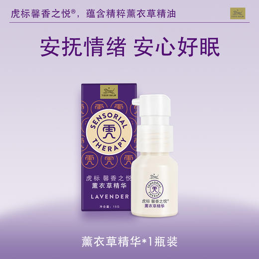 虎标 馨香之悦 薰衣草香型精华 15g/盒 商品图1