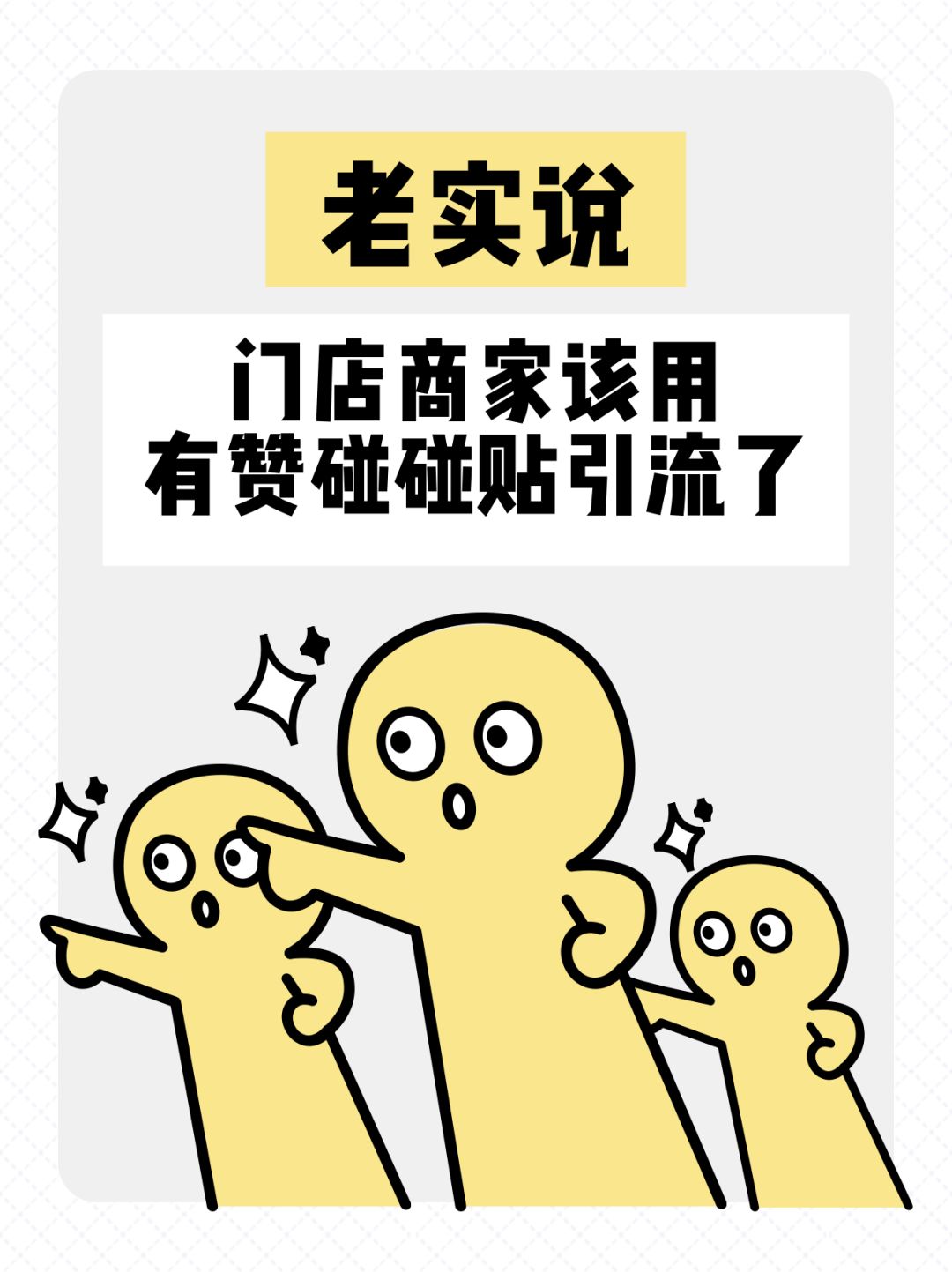 門店開業(yè)活動引流工具！碰碰貼玩法講解