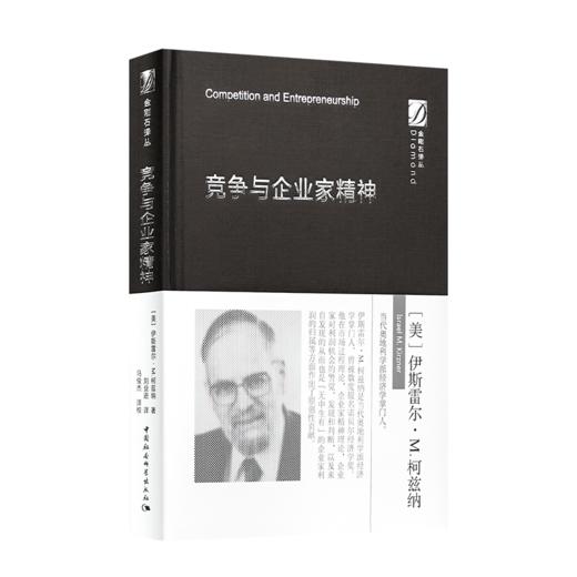 【美】伊斯雷尔·M.柯兹纳《竞争与企业家精神》 商品图0