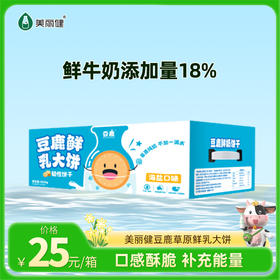 【快递直达】美丽健豆鹿草原鲜乳大饼海盐味600g