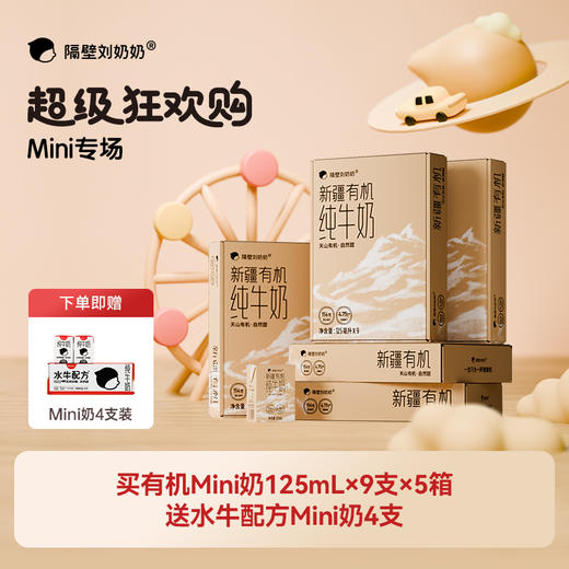 【育丽专属-618超级狂欢购】隔壁刘奶奶重磅新品🔥🔥A2mini奶、水牛mini奶、新疆有机奶系列、椰椰水牛、小红帽、清甜奶等 万物复苏 踏春出游补充营养 守护宝宝肠道健康护卫士 商品图5