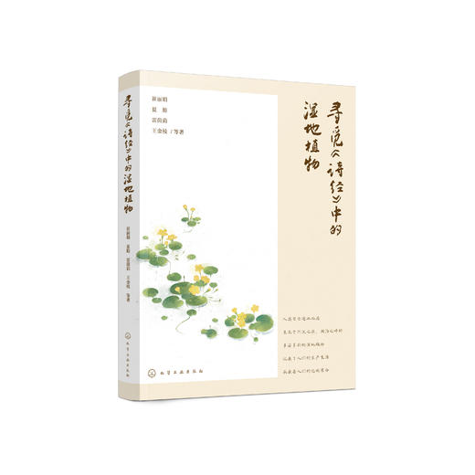 《寻觅〈诗经〉中的湿地植物》 商品图0