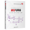 通信与网络（清华大学电子工程系核心课系列教材） 商品缩略图1