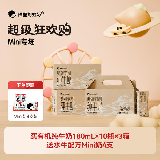 【育丽专属-618超级狂欢购】隔壁刘奶奶重磅新品🔥🔥A2mini奶、水牛mini奶、新疆有机奶系列、椰椰水牛、小红帽、清甜奶等 万物复苏 踏春出游补充营养 守护宝宝肠道健康护卫士 商品图7