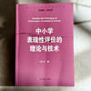 中小学表现性评价的理论与技术 周文叶著  崔允漷主编 商品缩略图1